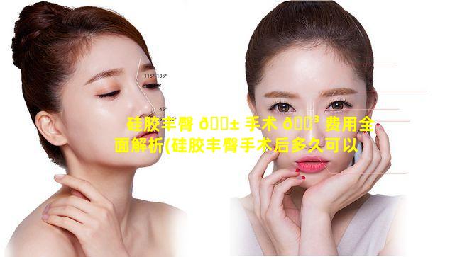 硅胶丰臀 🐱 手术 🌳 费用全面解析(硅胶丰臀手术后多久可以侧睡)